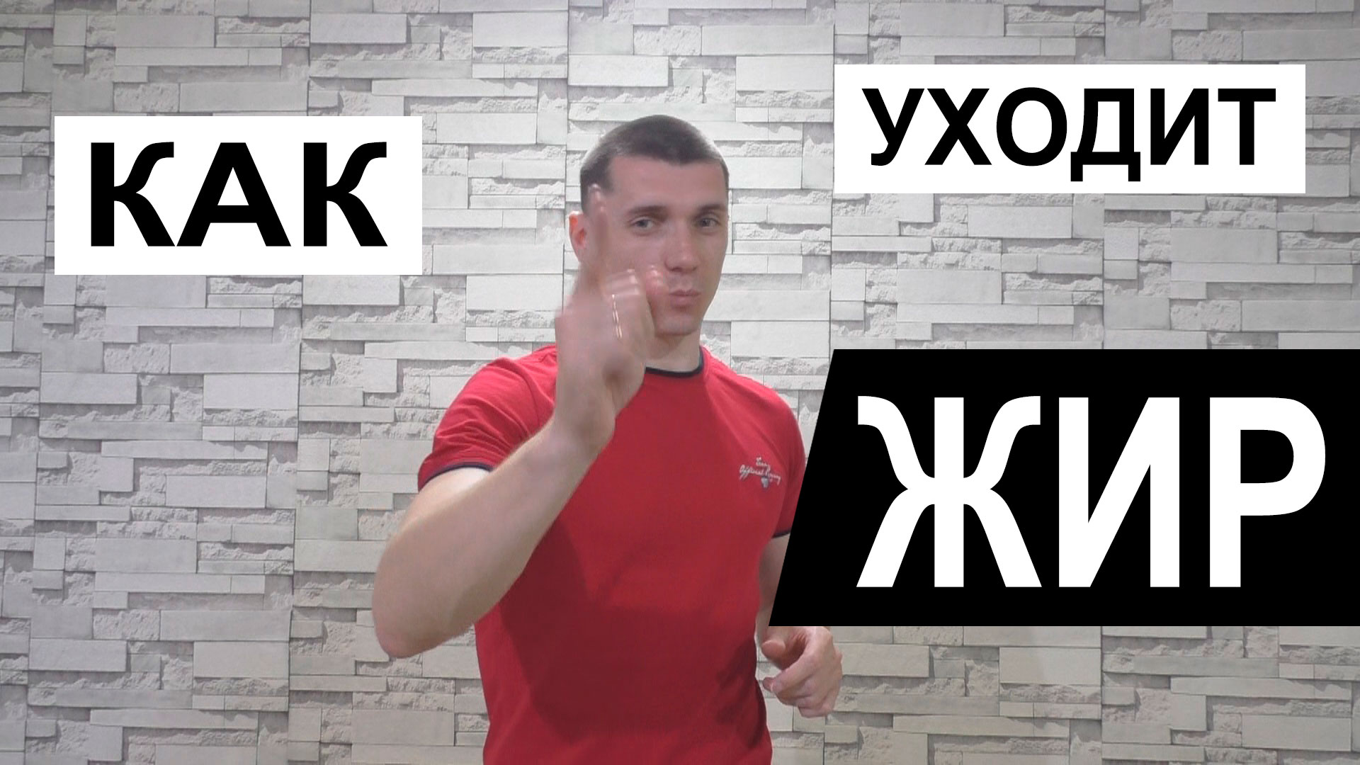 Упражнений для жиросжигания нет! Как уходит жир?