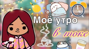 Моё утро в новом доме ??? _ Toca Life World _ тока бока _ toca boca _ Secret Toca.