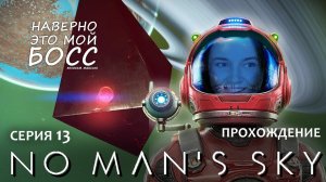 Прохождение NO MAN'S SKY #13 | Работаем на дядю
