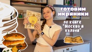 Готовим вместе с книгой! Смотрим рецепт икряников в книге Дмитрия Журавлева «Москва и калачи» и проб