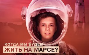 Когда мы будем жить на марсе?