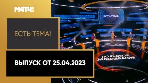 BWF продлил отстранение российских спортсменов. «Есть тема!». Выпуск от 25.04.2023