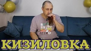 ▶️КИЗИЛОВКА. Готовые наборы для настоек Дед Алтай.