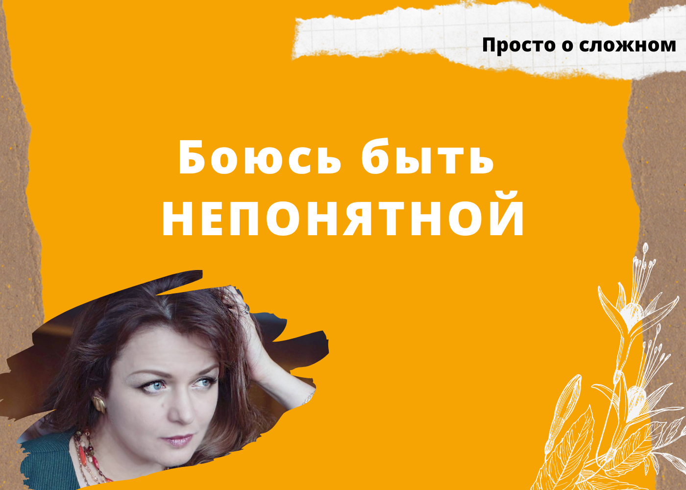 Боюсь быть непонятой