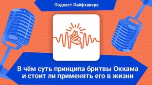 В чём суть принципа бритвы Оккама и стоит ли применять его в жизни