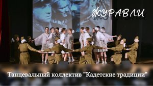 «Журавли» в исполнении танцевального коллектива «Кадетские традиции"