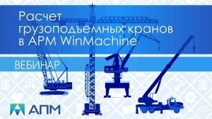 Расчет грузоподъемных кранов в программном комплексе APM WinMachine