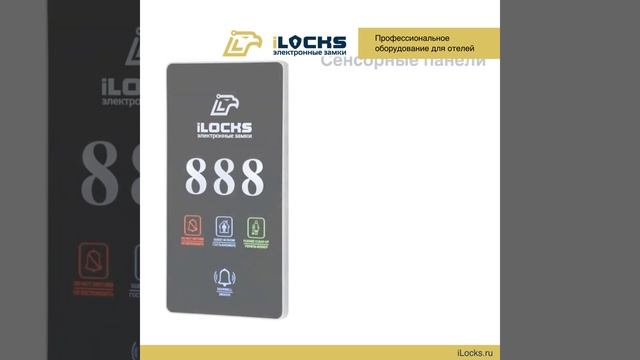 Электронные сенсорные таблички iLocks. Для отелей, гостиниц, апартаментов и хостелов.