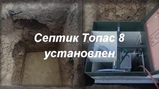 Установка септика ТОПАС 8 ПР!