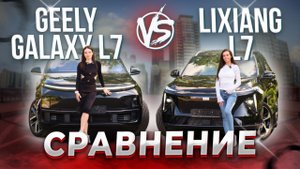 Сравнение гибридных авто Geely Galaxy L7 vs Lixiang L7