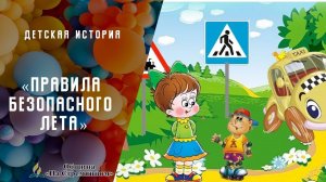 Правила безопасного лета | Детская история | Христианские рассказы | Адвентисты Москвы