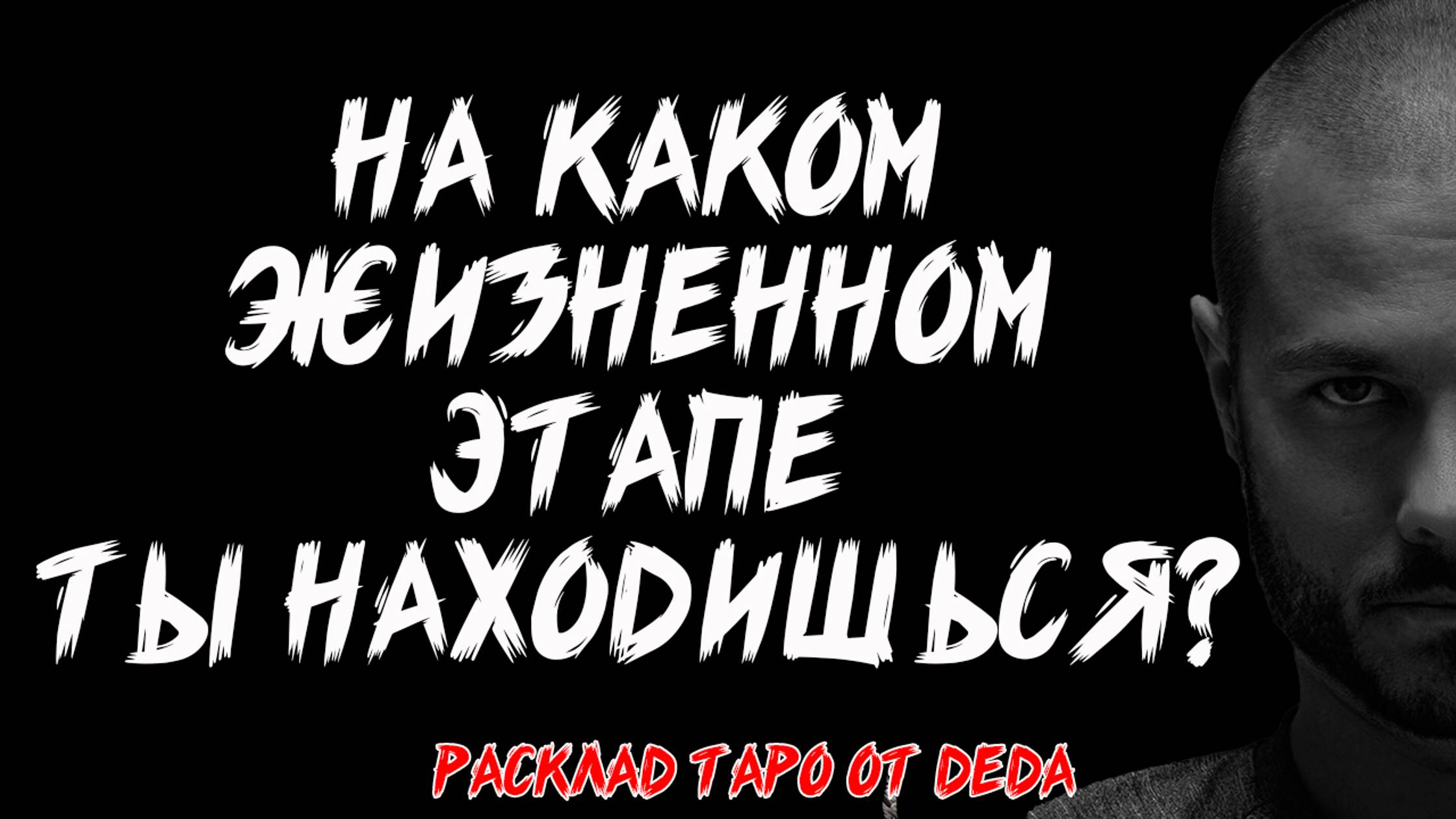 🔥 НА КАКОМ ЖИЗНЕННОМ ЭТАПЕ ТЫ НАХОДИШЬСЯ? Таро расклад на текущую ситуацию 🔥 Гадание на картах тар