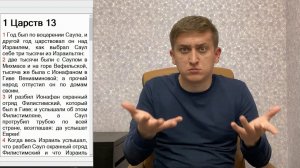 1 Царств 13 глава / РЖЯ