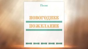 Песня НОВОГОДНЕЕ ПОЖЕЛАНИЕ, первые впечатления, г. Новосибирск