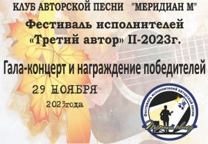 Фестиваль исполнителей Авторской песни "Третий автор" Гала-концерт  29.11. 2023г.