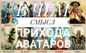 В чем смысл прихода аватаров.