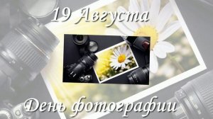 Поздравляю со Всемирным днём фотографии!