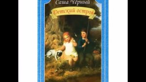 Книги Саши Черного для детей