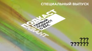 КВАНТОРИАНЦЫ КТО ОНИ? Специальный выпуск