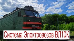 Система Электровозов ВЛ10К с грузовым поездом. Станция Орехово-Зуево
