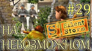 Прохождение Операция Silent Storm (серия 29) Без шуму и пыли