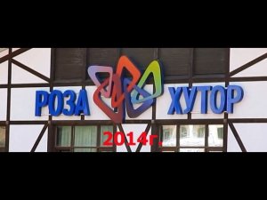 Роза Хутор (31.03.2014г.)