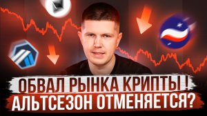 Скоро обвал рынка крипты?! | Альтсезон отменяется?