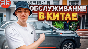 КАК ОБСЛУЖИВАЮТ АВТО КИТАЙЦЫ И СКОЛЬКО ЭТО СТОИТ