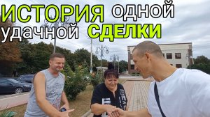 📣ИСТОРИЯ одной удачной СДЕЛКИ | отзыв Покупателя из Новосиба