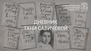 Блокадный дневник Тани Савичевой: самые страшные 9 страниц о войне. Читают студенты НВГУ