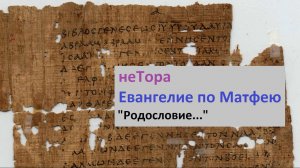 Евангелие по Матфею 1.1 "Родословие Иисуса Христа..."
