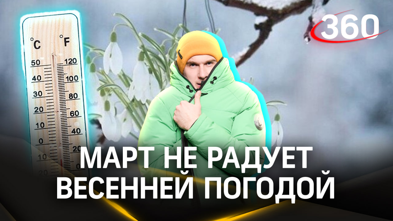 Март, ты чего такой холодный? Прогноз погоды на сегодня, 11 марта ...