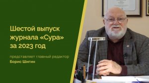 Шестой выпуск журнала «Сура» за 2023 год представляет главный редактор Борис Шигин