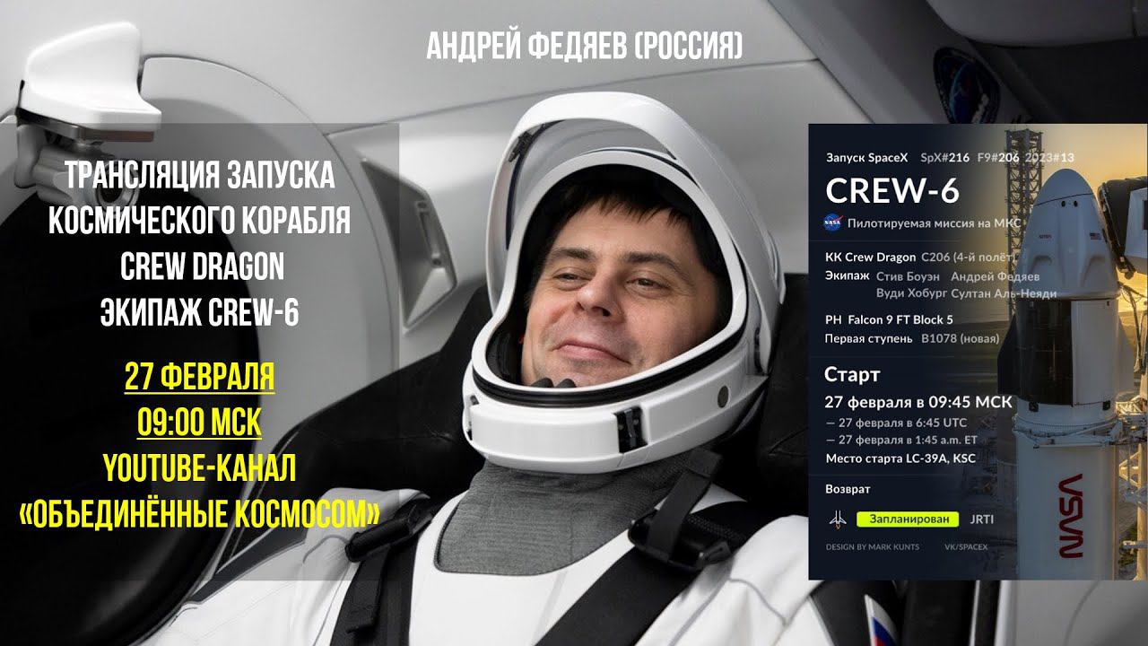 ТРАНСЛЯЦИЯ ЗАПУСКА КОСМИЧЕСКОГО КОРАБЛЯ #CREWDRAGON | МИССИЯ CREW6 | КОСМОНАВТ ФЕДЯЕВ | 27 ФЕВРАЛЯ смотреть онлайн