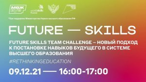 Future Skills Team Challenge – новый подход к постановке навыков будущего #RethinkingEducation