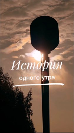 История одного утра-Автор и исполнитель Ирина Попова (Санкина) (irishkin73)
Автор видео @katarsis_pr