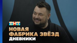 Новая фабрика звезд. Дневники, 14 выпуск