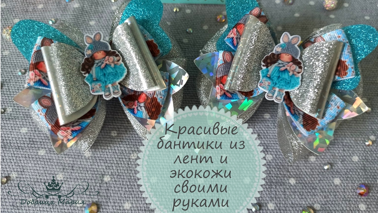 Как сделать пышные бантики из лент и экокожи по шаблонам - очень красивые!