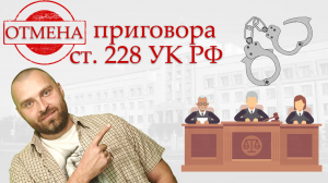Отмена приговора в кассации и замена меры пресечения по статье 228 УК РФ