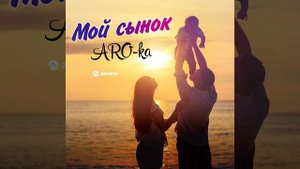Мой сынок