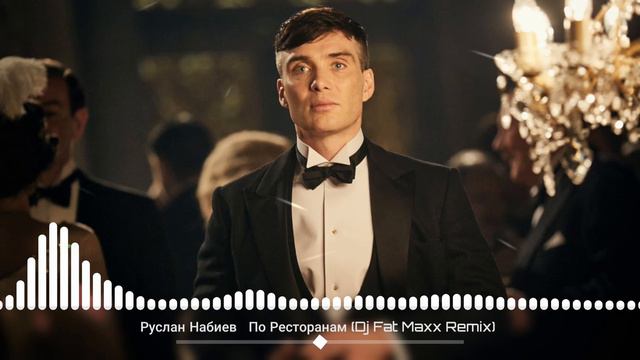 Руслан Набиев — По Ресторанам (Dj Fat Maxx Remix) смотреть онлайн