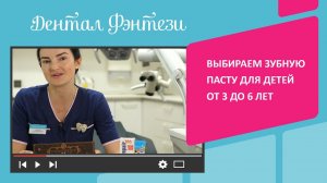 Выбираем зубную пасту для детей от 3 до 6 лет