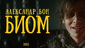 Александр Бон — БИОМ | Премьера клипа