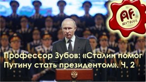 Профессор Зубов - Сталин помог Путину стать президентом (часть 2, перезалив с ютуба)