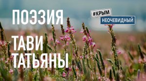 #КрымНеОчевидный: Тебе Крым. Поэзия Татьяны Тави - Сборник стихов. Поэзия Крыма.