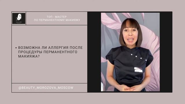 Возможна ли аллергия после процедуры перманентного макияжа? смотреть онлайн
