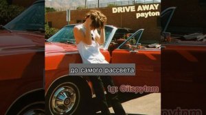 ПЕРЕВОД НОВОЙ ПЕСНИ ПЭЙТОНА "DRIVE AWAY"?НА РУССКОМ