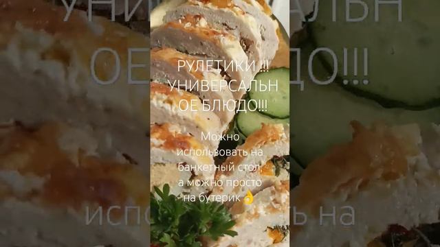 Обожаю рулеты. Здесь из куриного фарша и запечёные в духовке#рулеты #вкусно #еда #челябинск#назаказ