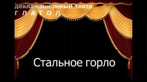 М.А. Булгаков "Стальное горло"