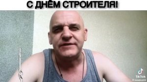 С днем строителя друзья
